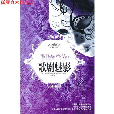 【正版书】 歌剧魅影 (法)加斯通·勒鲁　著,姜薇　译 重庆出版社