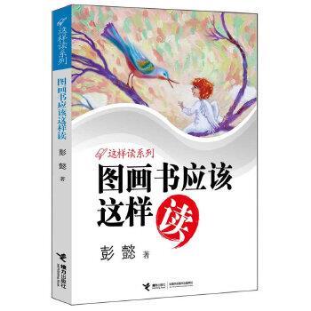 【正版书】 图画书应该这样读 彭懿 接力出版社