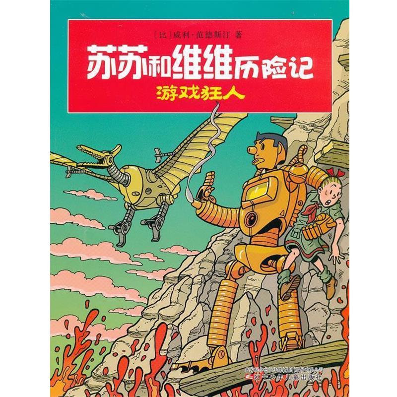 【正版书】 苏苏和维维历险记·游戏狂人 (比)威利·范德斯汀 辽宁少年儿童出版社