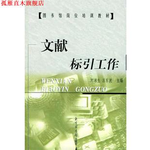 【正版书】 文献标引工作 刘湘生,汪东波 主编 北京图书馆出版社