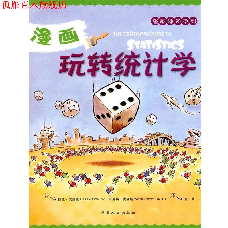 【正版书】 漫画玩转统计学 (美)戈尼克,(美)史密斯 著,袁航 译 中国人口出版社