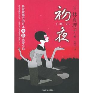 【正版书】 初夜 （日）林真理子 著,张丹宇 译 云南人民出版社
