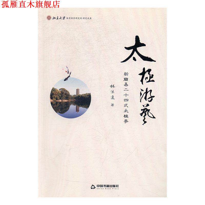 【正版书】 太极游艺:新简易二十四式太极拳 林添进 中国书籍出版社
