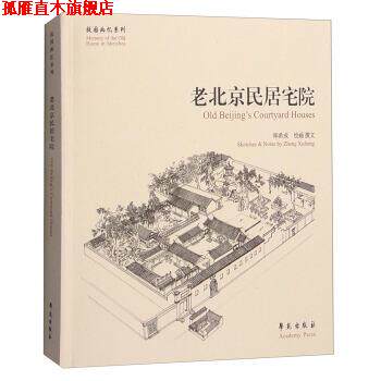 【正版书】 老北京民居宅院 郑希成 绘 学苑出版社