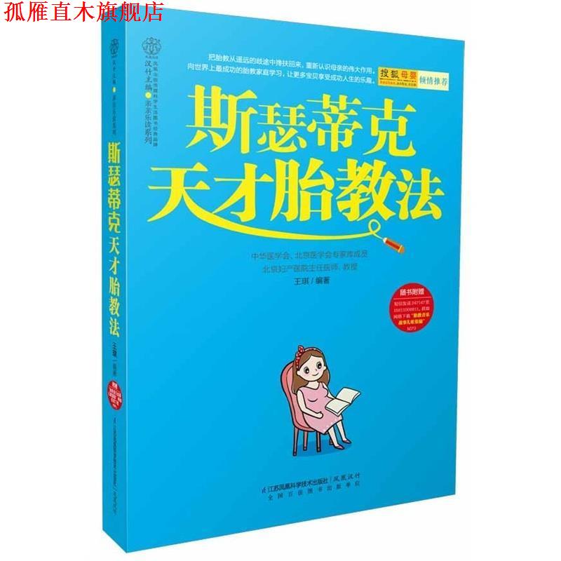 【正版书】 斯瑟蒂克天才胎教法 王琪 编著 江苏科学技术出版社