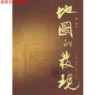 【正版书】 地图的发现·续 杨浪 著 生活·读书·新知三联书店