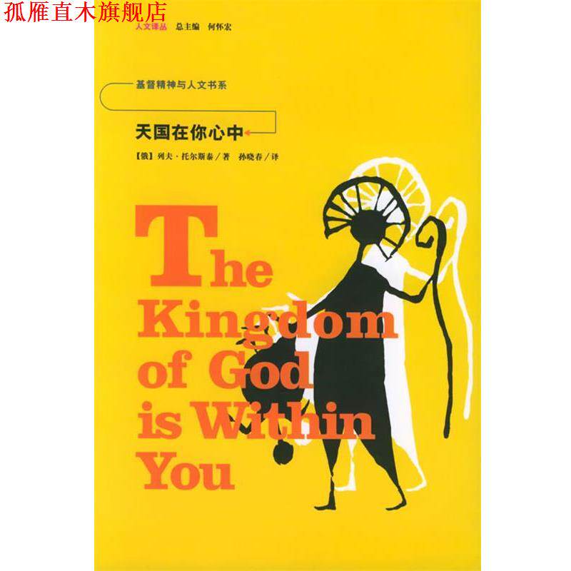 【正版书】 在你心中—人文译丛 (俄)托尔斯泰 著,孙晓春 译 吉林人民出版社