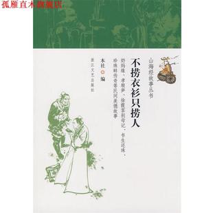不捞衣衫 只捞人 本社 浙江文艺出版 书 编 社 正版