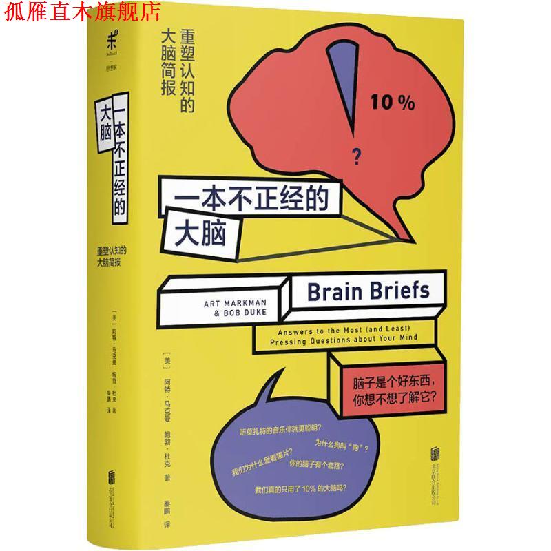 【正版书】 一本不正经的大脑 (美)阿特·马克曼(Art Markman),(美)鲍勃·杜克(Bob Duke) 北京联合出版有限责任公司
