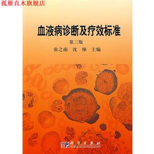 【正版书】 血液病诊断及疗效标准 张之南,沈悌 编 科学出版社
