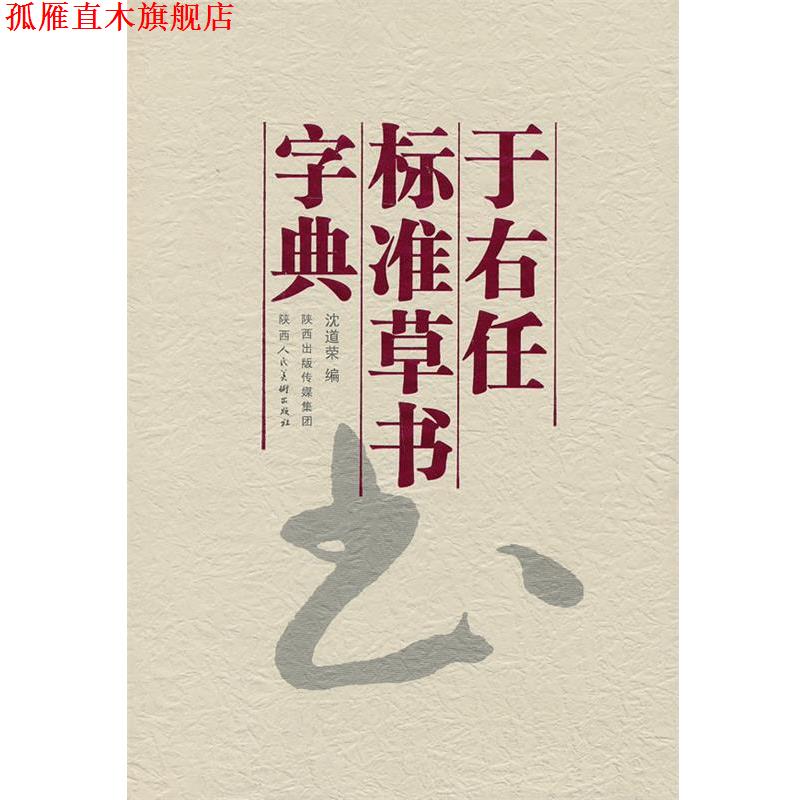 【正版书】 于右任标准草书字典 沈道荣　编 陕西人民美术出版社