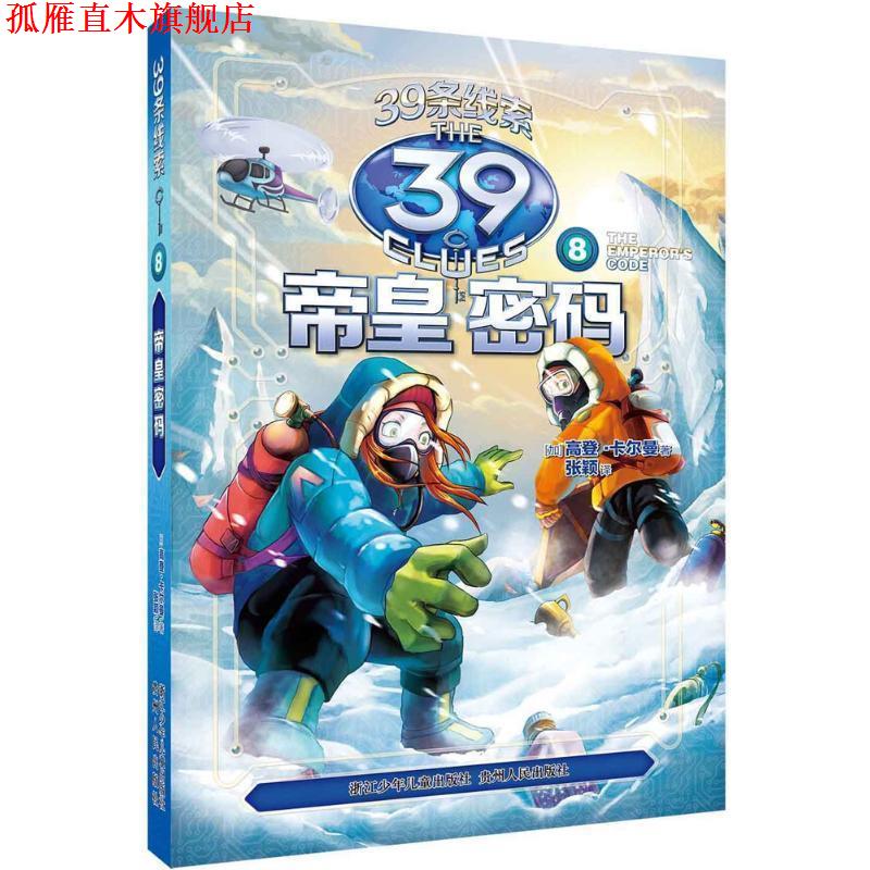 【正版书】 39条线索:8 帝皇密码 (加)高登·卡尔曼 著,张颖 译 浙江少年儿童出版社