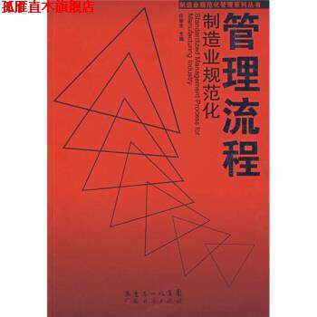 【正版书】 制造业规范化管理流程 任荣华 编 广东省出版集团,广东经济出版社