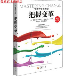 【正版书】 把握变革 (美)依沙克·艾迪兹(Ichald Adizes) 华夏出版社