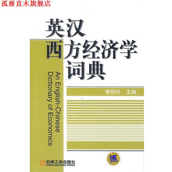 【正版书】 英汉西方经济学词典 曾艳玲 主编 机械工业出版社