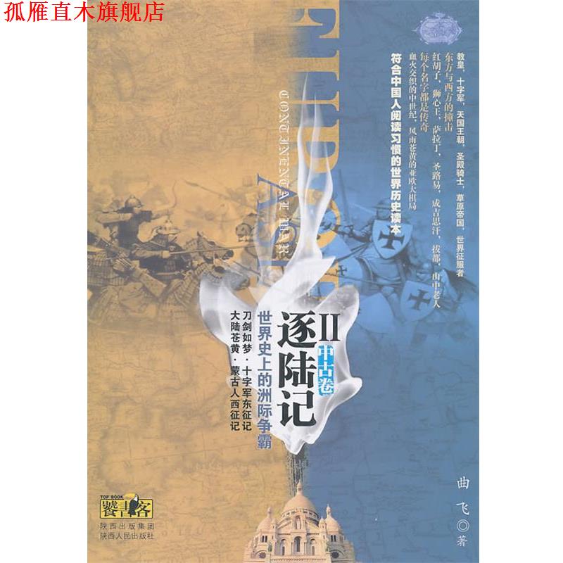 【正版书】 逐陆记·世界的洲际争霸Ⅱ 曲飞 著 陕西人民出版社