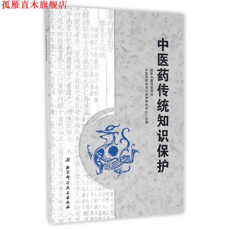 【正版书】 中医药传统知识保护 柳长华 北京科学技术出版社