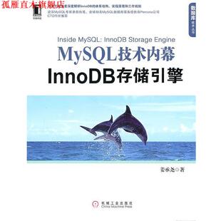 【正版书】 MySQL技术内幕:InnoDB存储引擎 姜承尧 著 机械工业出版社