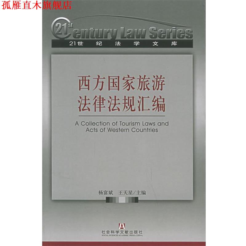 【正版书】 西方国家旅游法律法规汇编 杨富斌,王天星 主编 社会科学文献出版社