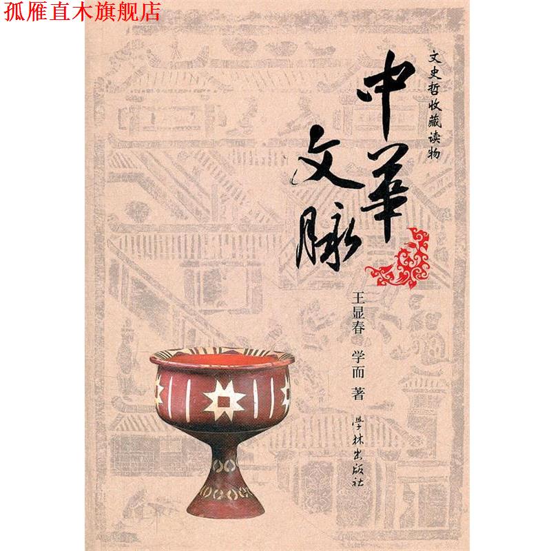 【正版书】 中华文脉 王显春,学而 著 上海学林出版社