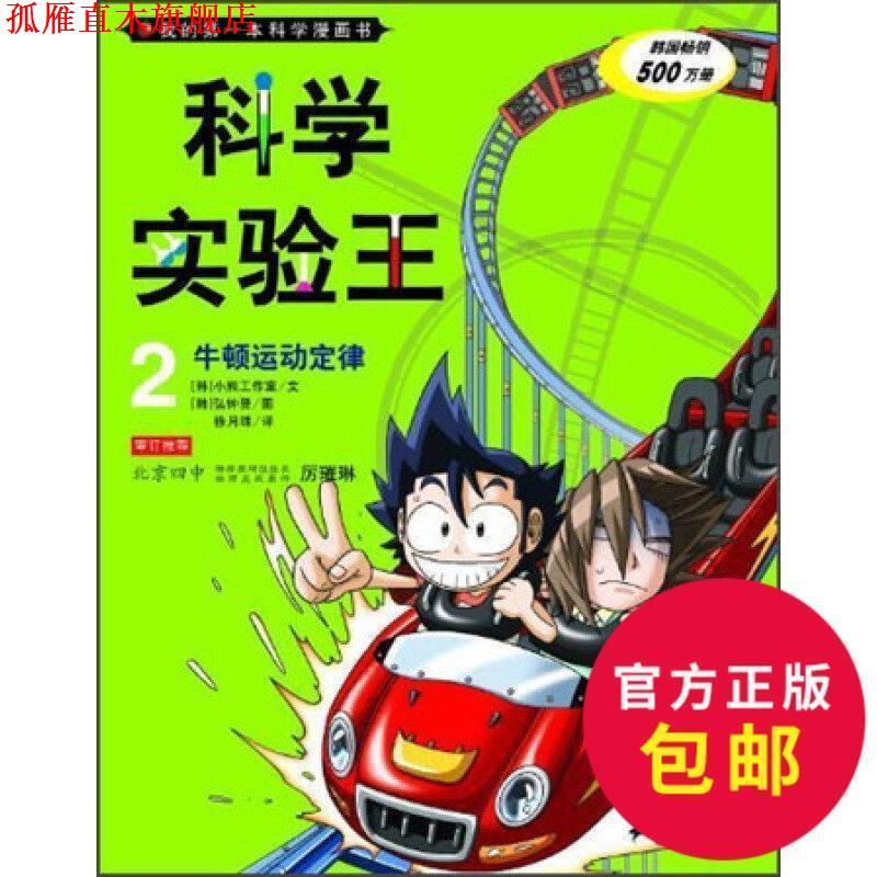 【正版书】 牛顿运动定律-科学实验王-2 韩国小熊工作室,弘钟贤 绘,徐月珠 21世纪出版社