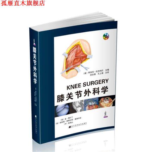 【正版书】 膝关节外科学 (美)阿肖克 拉杰构巴 辽宁科学技术出版社