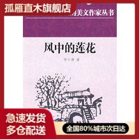 【正版书】中学生美文-风中的莲花 雪小禅