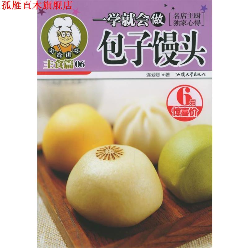 【正版书】 一学就会做包子馒头—美食讲堂系列 连爱卿 著 汕头大学出版社