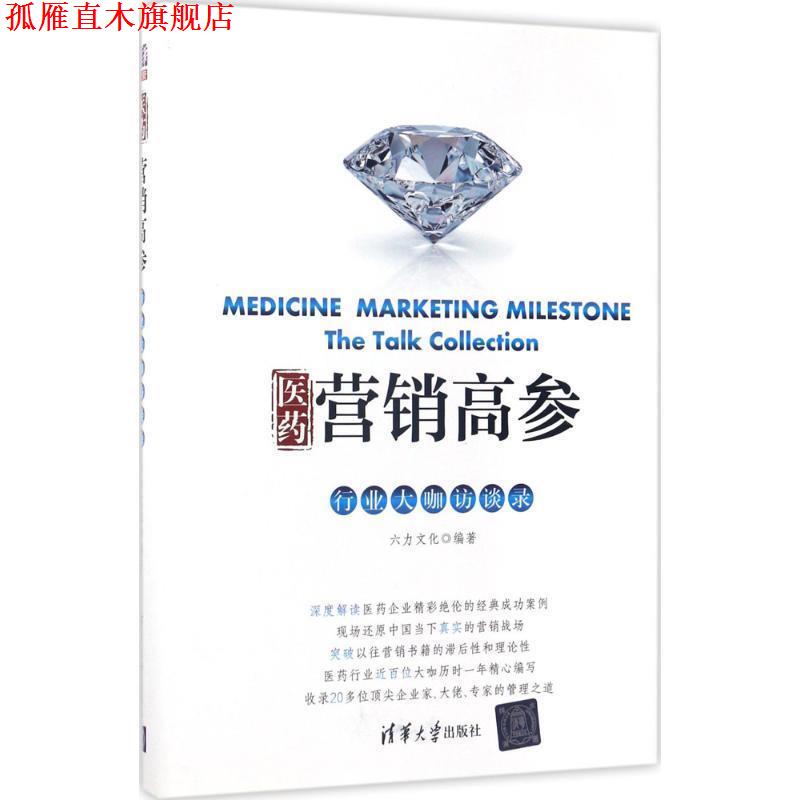 【正版书】 医药营销高参 六力文化 清华大学出版社