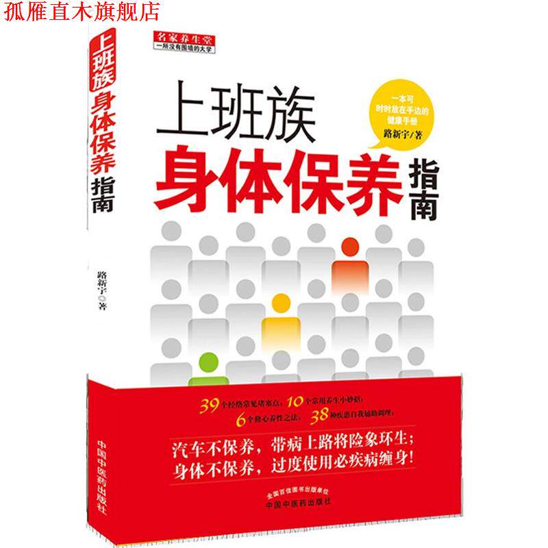 【正版书】 上班族身体保养指南 路新宇 著 中国中医药出版社
