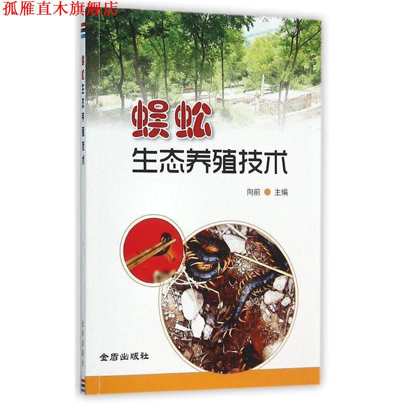 【正版书】 蜈蚣生态养殖技术 向前 金盾出版社