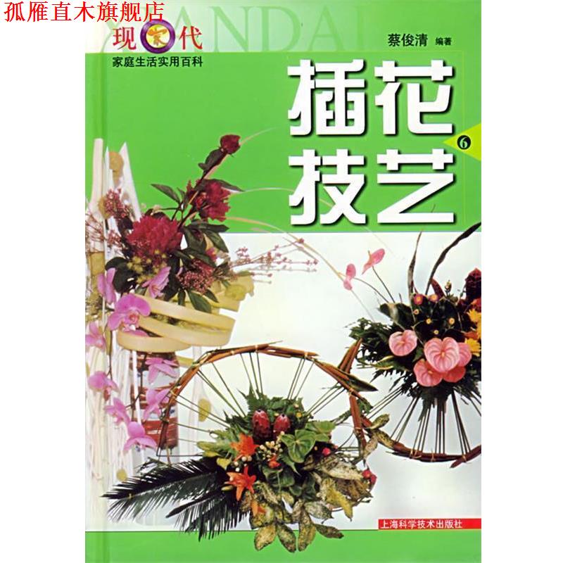 【正版书】 插花技艺 现代家庭生活实用百科 蔡俊清 著 上海科学技术出版社