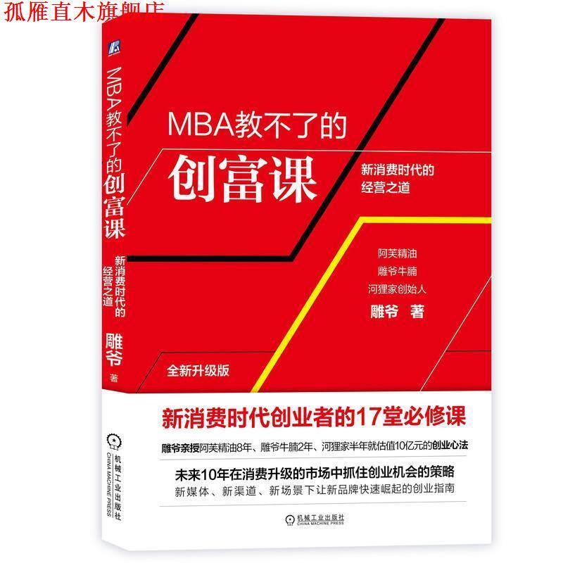 【正版书】 MBA教不了的创富课 雕爷 机械工业出版社