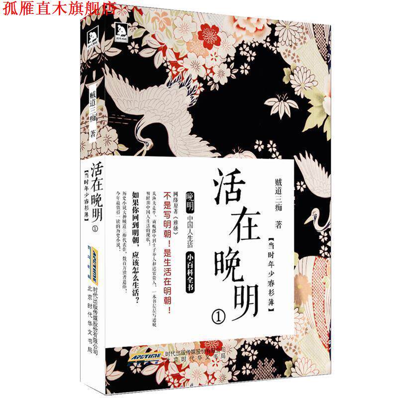 【正版书】 活在晚明1:当时少年春衫薄 贼道三痴 北京时代华文书局有限公司
