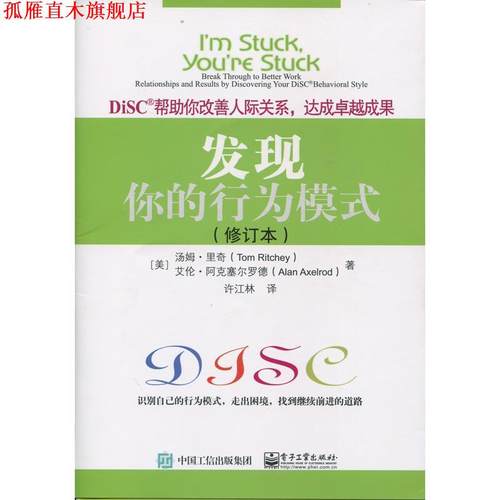 【正版书】 发现你的行为模式 (美)Tom Ritchey(汤姆·里奇), Alan Axelrod(艾伦·阿克塞尔罗德)著,许江林 译 电子工业出版社