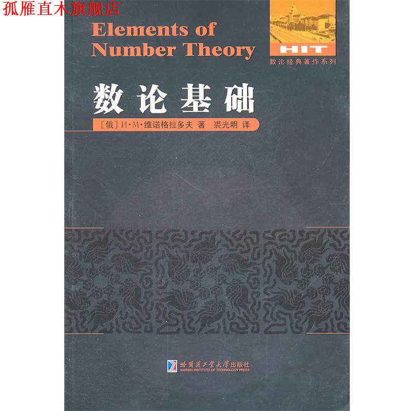 【正版书】 数论基础 (俄罗斯)维诺格拉多夫　著,裘光明　译 哈尔滨工业大学出版社