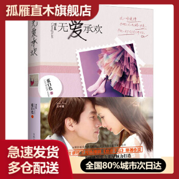 无爱承欢（影视版）(佟丽娅、言承旭联袂主演热播电视剧《恋恋不忘》原著小说。晋江原创高积分上榜文 “蓝白色”连载一百天的爱情