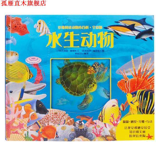 【正版书】 多维阅读动物小百科·全彩版-水生动物 [英]瓦莱丽·戴维斯 著 [英]莫里斯·普莱格尔 图 未来出版社