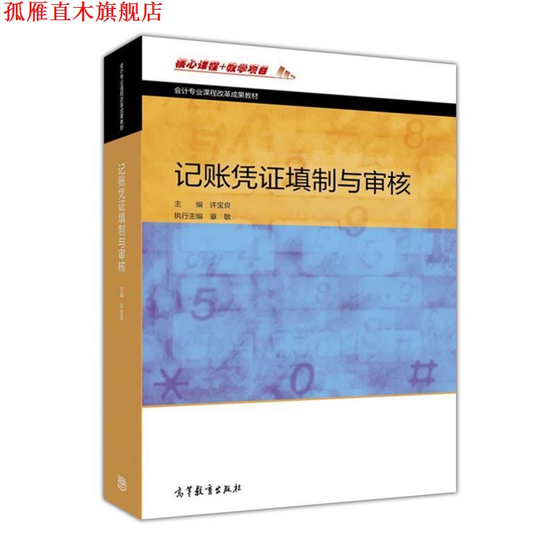 【正版书】 记账凭证填制与审核 许宝良 编 高等教育出版社