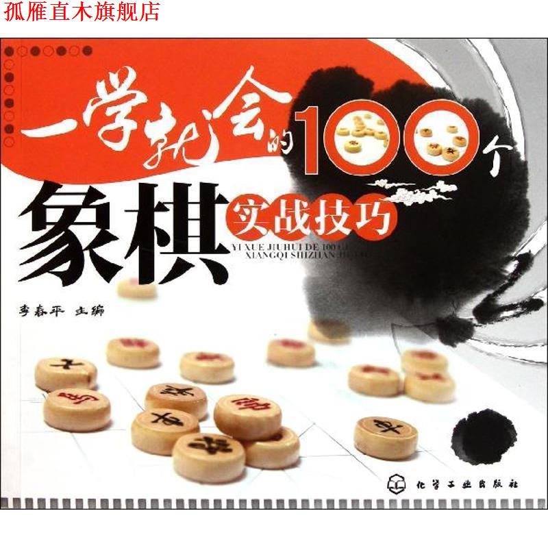【正版书】 一学就会的100个象棋实战技巧 李春平 主编 化学工业出版社