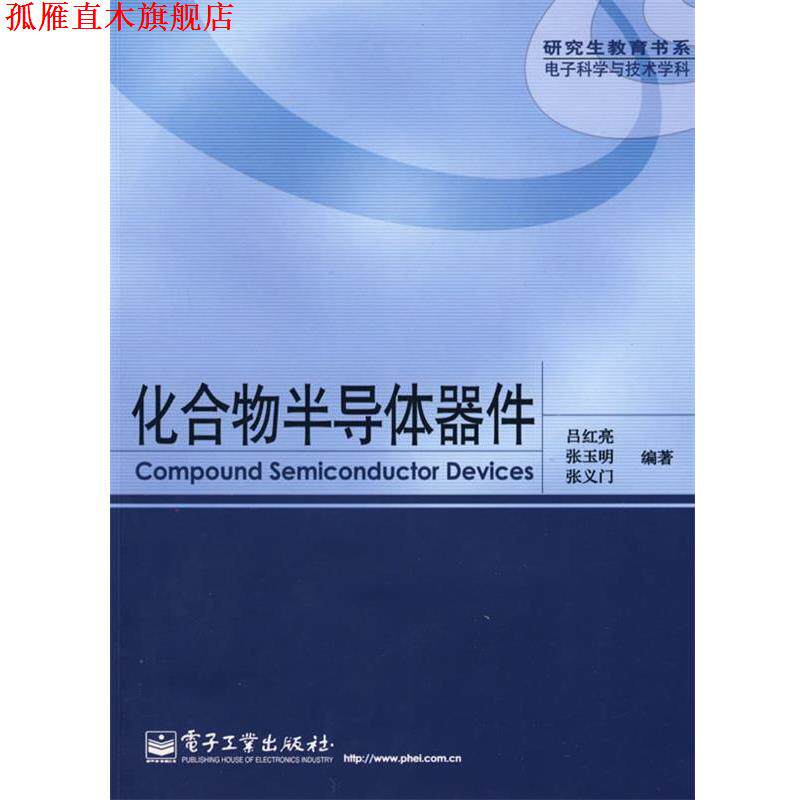 【正版书】 化合物半导体器件 吕红亮,张玉明,张义门　编著 电子工业出版社