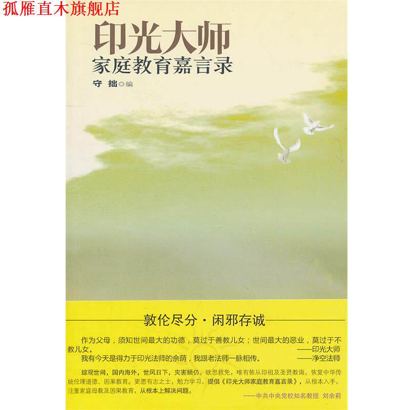 【正版书】 印光大师家庭教育嘉言录 守拙　编 世界知识出版社