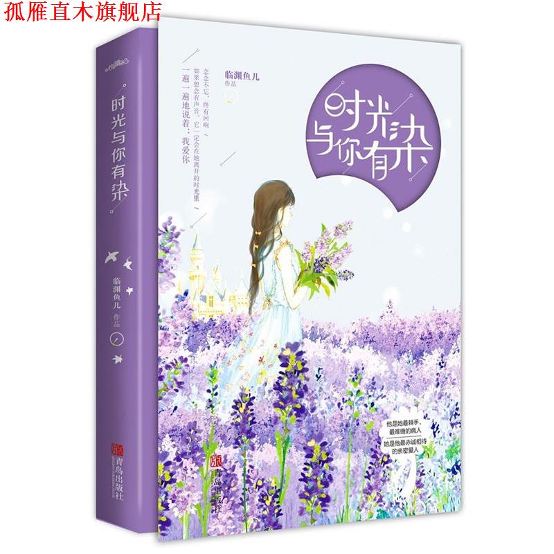 【正版书】 时光与你有染 临渊鱼儿 青岛出版社