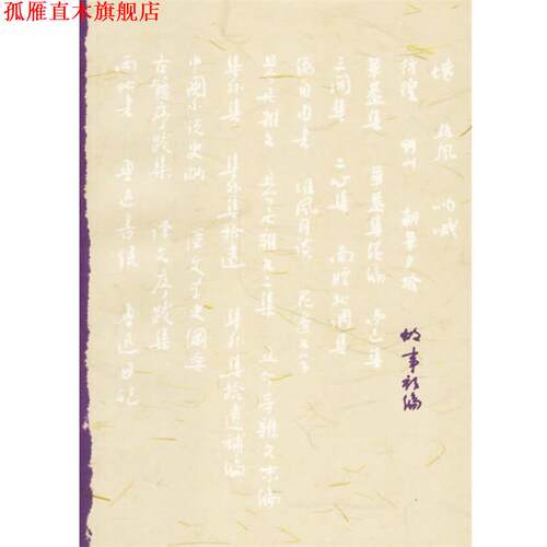 【正版书】 故事新编 鲁迅 著 人民文学出版社
