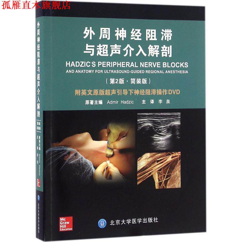 【正版书】 外周神经阻滞与超声介入解剖 (美)阿德米尔·哈季奇(Admir Hadzic) 原著,李泉 主译 北京大学医学出版社