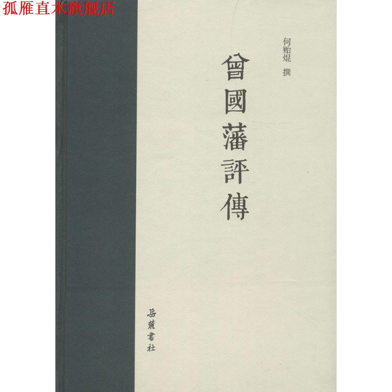 【正版书】 曾国藩评传 何贻焜 撰 岳麓书社