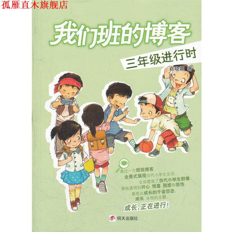 【正版书】 我们班的.三年级进行时 商晓娜　著 明天出版社