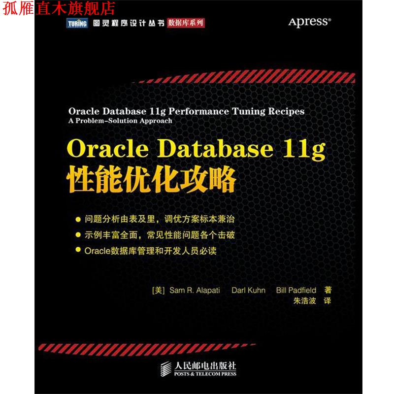 【正版书】 Oracle Database 11g 性能优化攻略 [美]Sam R. Alapati　Darl Kuhn　Bill Padfield 著 朱 人民邮电出版社