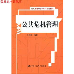 【正版书】 公共危机管理 王宏伟 著 中国人民大学出版社