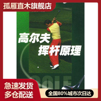 【正版书】高尔夫挥杆原理 耿玉东